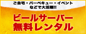 ビールサーバー無料レンタル